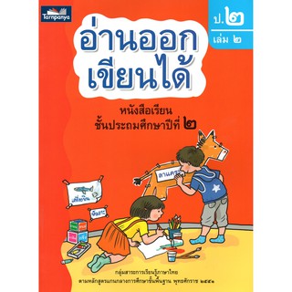 อ่านออกเขียนได้ ป.2เล่ม2