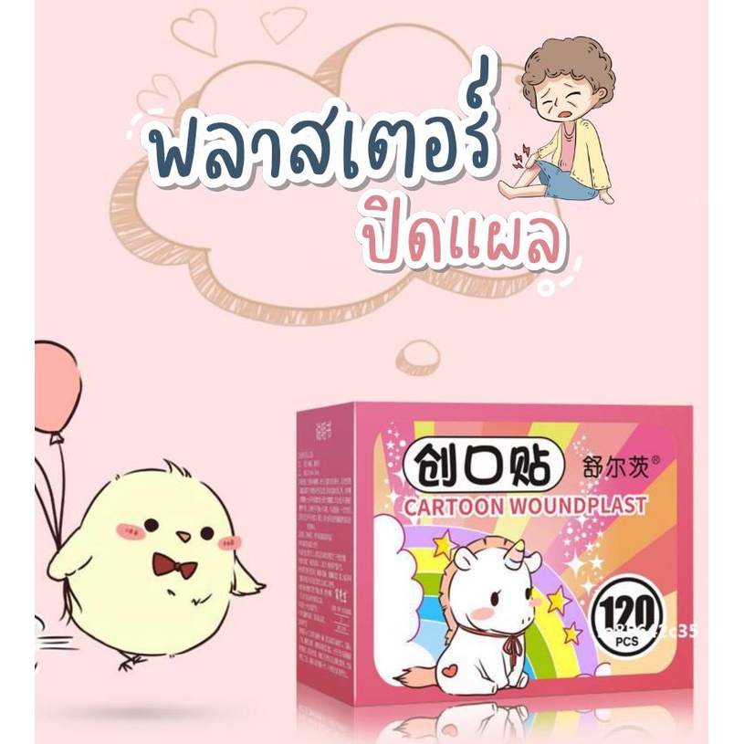 พร้อมส่ง   พลาสเตอร์ปิดแผล แปะแผลลายการ์ตูน พลาสเตอร์แบบยาว 120 ชิ้น