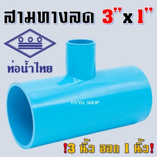 PVC สามทาง 3 นิ้ว ลด 1 นิ้ว (3”x1”) ข้อต่อสามทางลด พีวีซี สามทางลด 3 นิ้ว ออก 1 นิ้ว น้ำไทย 3*1 PVC 3ทางพีวีซี 3ทางลด