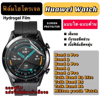 ฟิล์มไฮโดรเจล Huawei Watch BAND2 BAND3 BAND3Pro BAND4 BAND4Pro TalkBandB3Lite TalkBandB5 TalkBandB6 MiltonYouth