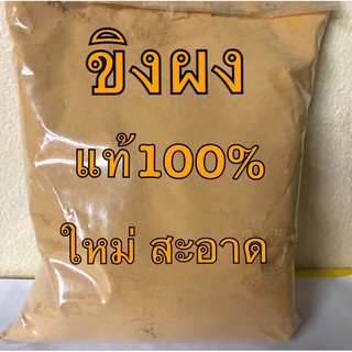 ขิงผงชงแท้100%ไม่ผสม ใหม่สะอาด ปลอดภัย ขนาด100กรัม