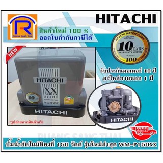 HITACHI (ฮิตาชิ) ปั๊มน้ำอัตโนมัติแรงดันคงที่ 150วัตต์ รุ่นใหม่ล่าสุด WM-P150XX  (935385551)