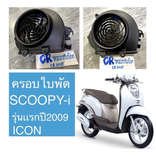 ครอบใบพัด ระบายความร้อน SCOOPY-i รุ่นเเรก ICON เดิมแท้ติดรถ