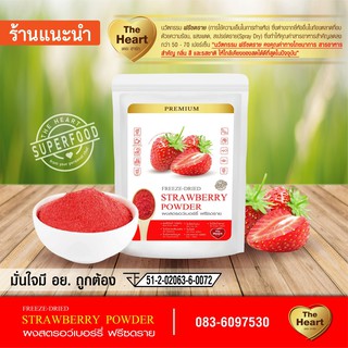 TheHeart สตรอว์เบอร์รี่บดผง Superfood Freeze Dried (Strawberry Powder) ผงผลไม้ฟรีซดราย ซุปเปอร์ฟู้ด เพื่อสุขภาพ(ขนาด10g)