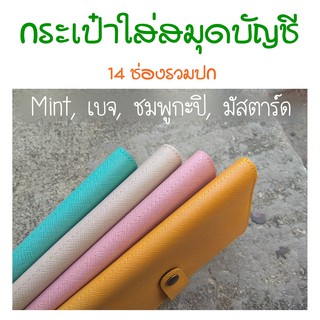 กระเป๋าใส่สมุดบัญชีฯ 4 สี (ชมพูกะปิ,เบจ,มัสตาร์ด,เขียวมิ้นต์)