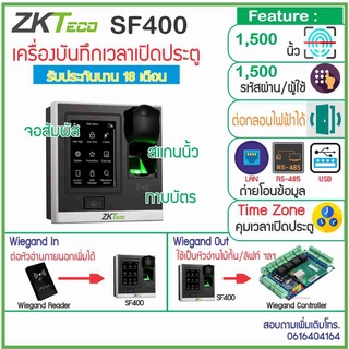 ZKTeco SF400 เครื่องสแกนนิ้วทาบบัตร เปิดประตูบันทึกเวลา รุ่นใหม่จอสัมผัส