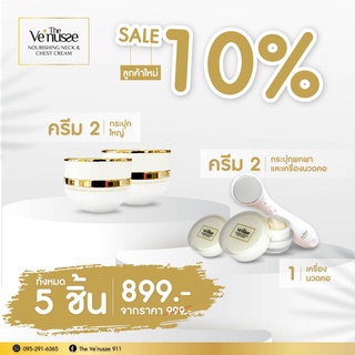 โปรโมชั่น ! เซตครีมทาคอ และเนินอก The Venusze