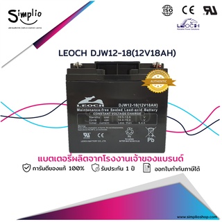 Leoch แบตเตอรี่แห้ง DJW12-18 (12V18AH) VRLA แบตแห้ง UPS ไฟฉุกเฉิน