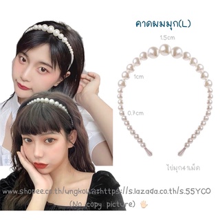คาดผมมุก มี3ขนาด s m l ที่คาดผมมุก พร้อมส่งจากไทย ส่งเร็วทันใช้งาน