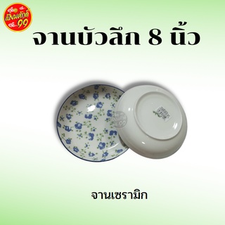 จานเซรามิคลาย จานบัวลึกลายดอกไม้ ขอบสี 8 นิ้ว จาน ชาม จานเซรามิก