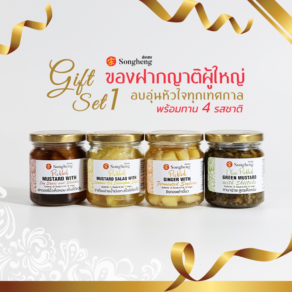 Gift Set 1 ของฝากผู้ใหญ่(ยำเกี่ยมฉ่ายน้ำมันงา,กานาฉ่าย,ขิงดองเต้าเจี้ยว,ผักดองซีอิ๊ว)ส่งเฮง อาหารเจ