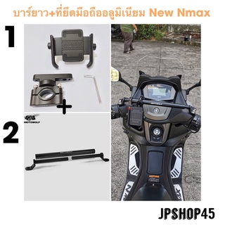 ที่ยึดโทรศัพท์มอเตอร์ไซค์ พร้อมบาร์ยาว อลูมิเนียม สำหรับ New Nmax 2020 - 202