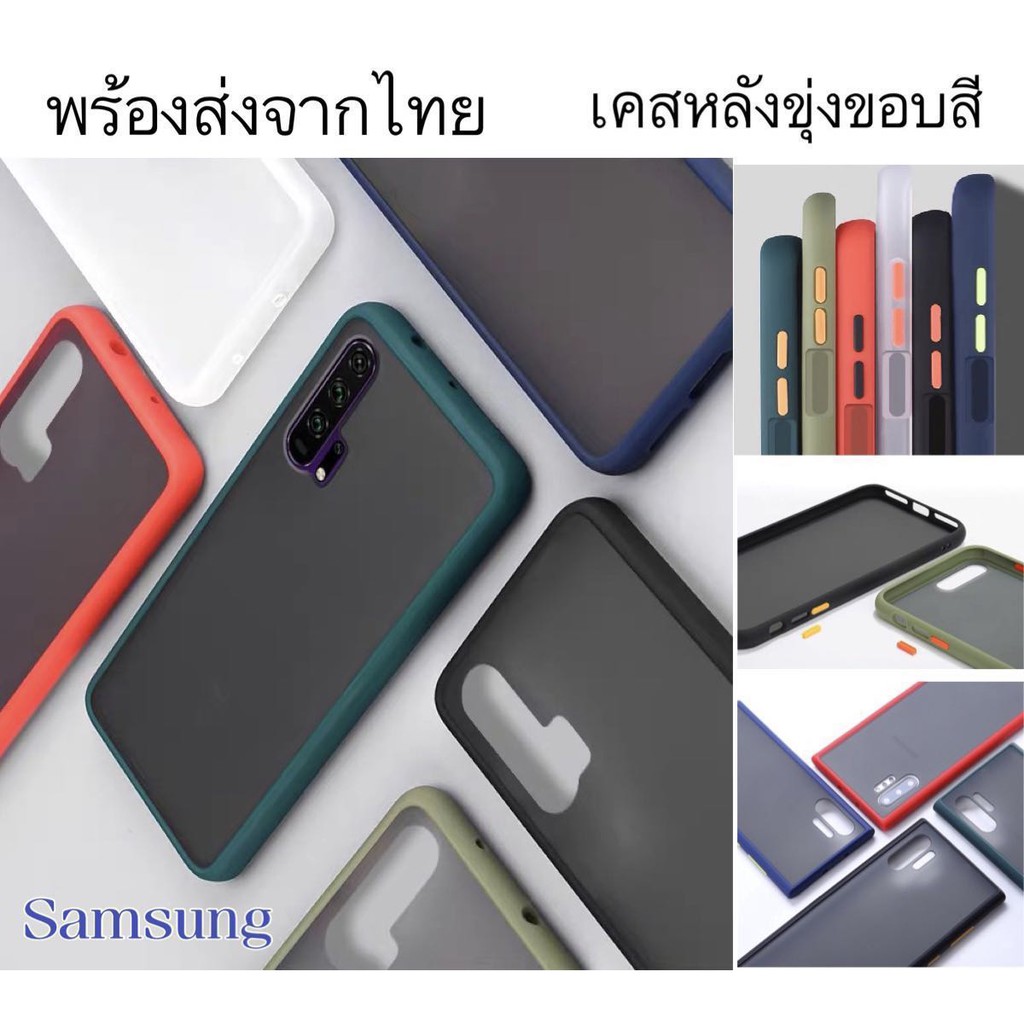 ราคาถุก เคสsamsung ขอบสีหลังขุ่น ผิวด้านกันกระแทก A11/M31/A01/A51/A71/A70/A80/A91/J7/J2PRIME/J7PRIME/NOTE10/A50/A50S
