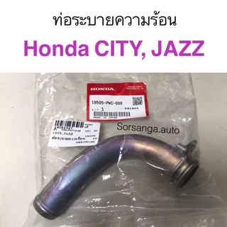 ท่อระบายความร้อน Honda City, Jazz