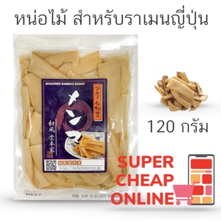 Ajitsuke Menma 120g หน่อไม้เมนม่าต้มสุกปรุงรส 120กรัม หน่อไม้สำหรับราเมน (11860)