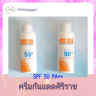 ครีมกันแดดศิริราช 🌞Siriraj Sun Screen SPF 50+ PA++