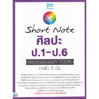 Short Note ศิลปะ ป . 1 - ป . 6 พิชิต ข้อสอบ มั่นใจ 100 % ภายใน 5 วัน คู่มือ เตรียมสอบ สอบเข้า Think Beyond ไอดีซี IDC GZ