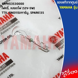 5YPH53530000 ไฟหรี่, หลอดไฟ (12V-5W)  เเท้ศูนย์ YAMAHA  TTX, FINO115I/คาร์บู, SPARK135