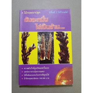 ไม้กฤษณา ต้นละหมื่น ไร่ละล้าน (043/3)