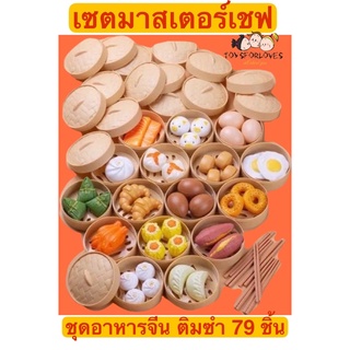 Toy For Kids ของเล่นเด็ก ร้านอาหาร เซ็ทอาหาร ติ่มซำ เซท 79 ชิ้น Cooking Set 79 Pieces ชุดครัว ทำอาหาร ของเล่น Chef