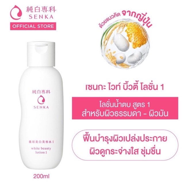 ลดราคาพิเศษ💕เอสเซ้นส์โลชั่น SENKA White Beauty Lotion