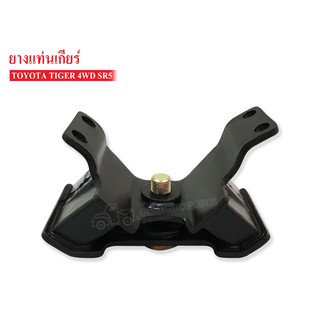 ยางแท่นเกียร์ TOYOTA TIGER 4WD,SR5 (12371-YE021A) 1ลูก