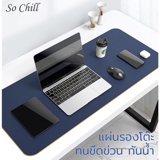 So Chill แผ่นรองเขียน แผ่นรองเมาส์ขนาดใหญ่ table mouse pad ปูโต๊ะทำงาน ใช้ได้ 2 ด้าน กันน้ำ กันรอยขีดข่วน กันเปื้อน