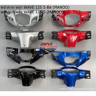 หน้ากาก Wave 125S ดีส + หน้ากาก หลัง WAVE 125S (MANOO) ชุดสี แฟรมรถ กรอบรถ กาบรถ แฟริ่ง