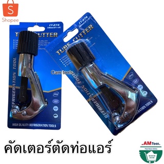 คัดเตอร์ ตัดท่อแอร์  ตัดท่อทองแดง มีคัดเตอร์ตัดท่อ-CT-274