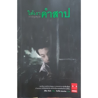 ใต้เงาคำสาป (Magaya) มิซึดะ ชินโซ JBOOK นิยายแปลญี่ปุ่น