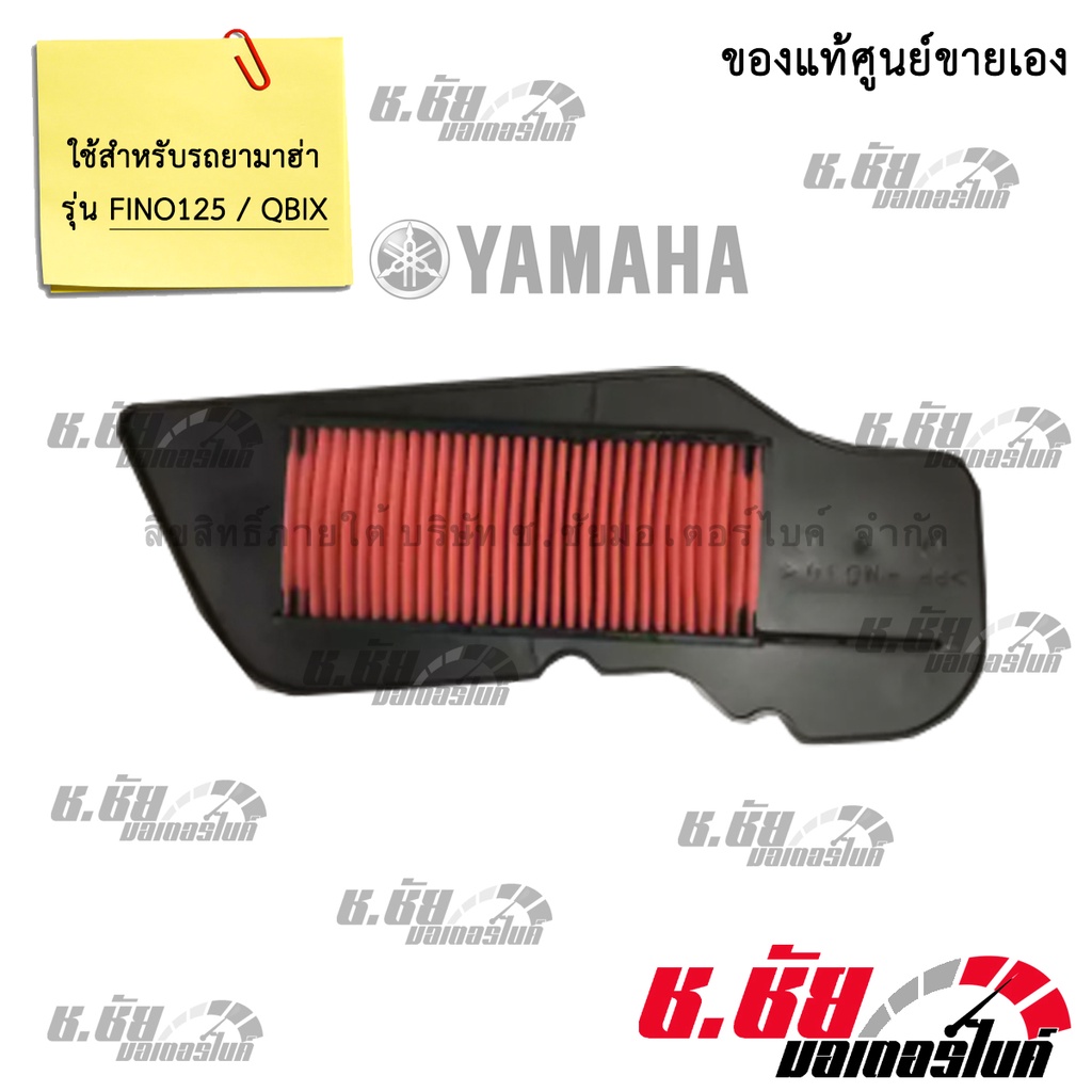 ไส้กรองอากาศ สำหรับ FINO /  QBIX / AIR FILTER (BB9-E4450-00)