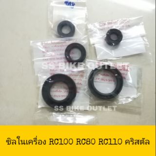 ♦อย่างดี♦ ซิลเครื่อง ซีลเครื่อง OIL SEAL RC80 RC100 RC110 CRYSTAL คริสตัล นำเข้าจากไต้หวัน