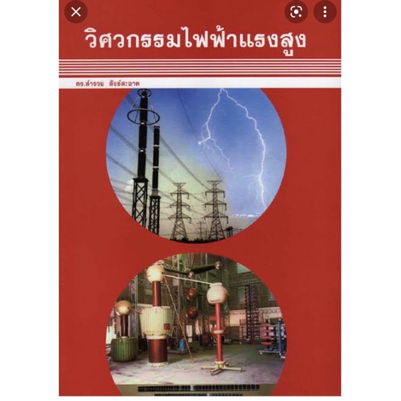 လျှပ်စစ်ဗို့အားမြင့် အင်ဂျင်နီယာ စာအုပ် (High Voltage Electrical Engineering) ပုံနှိပ် ၄ ကြိမ်မြောက် 2561