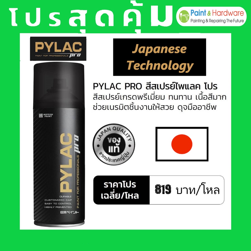 PYLAC PRO [ยกโหล 12 กป.] สีสเปรย์เกรดพรี่เมี่ยมเอนกประสงค์ ไพแลค โปร ขนาด 400cc.