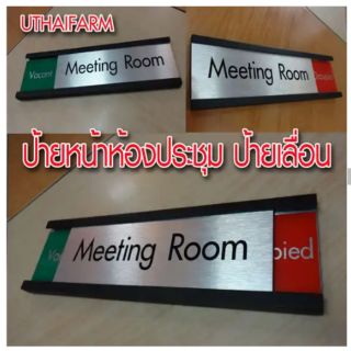 ป้าย Meeting room  แฮร์ไลน์ แสดงสถานะเขียว แดง