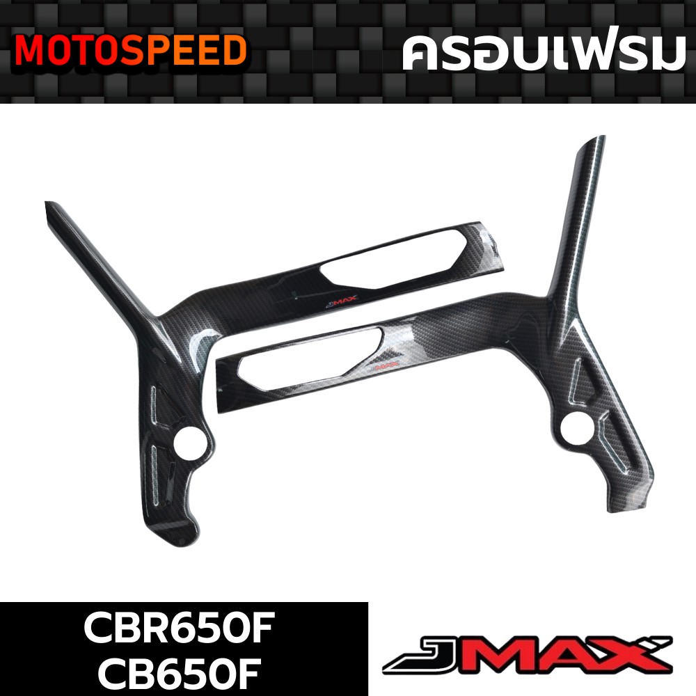ครอบเฟรม ลายฟิล์มคาร์บอน 6D Honda CB650F CBR650F