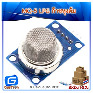 MQ-5 LPG gas city gas sensor module เซ็นเซอร์ตรวจจับ ก๊าซหุงต้ม LPG