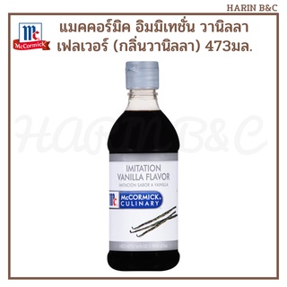 แมคคอร์มิค อิมมิเทชั่น วานิลลา เฟลเวอร์  กลิ่นวานิลลา 473มล. Mccormick Imitation Vanilla Flavor 16oz (473ml)