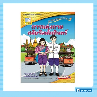 การแต่งกายสมัยรัตนโกสินทร์ ชุดสืบสานวัฒนธรรมไทย