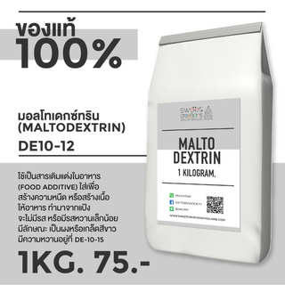 Sweet Creations - Maltodextrin มอลโตเดกซ์ตริน100% / แป้งคาร์โบไฮเดรตสำหรับเบเกอรี่ หรือใช้เพิ่มน้ำหนัก ขนาด 1 กก.