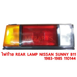 ไฟท้าย REAR LAMP NISSAN SUNNY B11 1983-1985  ขวา 110144-R