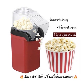 **พร้อมส่งจากไทย/ส่งทุกวัน** เครื่องทำป๊อปคอร์น popcorn ป๊อบคอร์น เครื่องทำข้าวโพดคั่ว ขนาดเล็ก