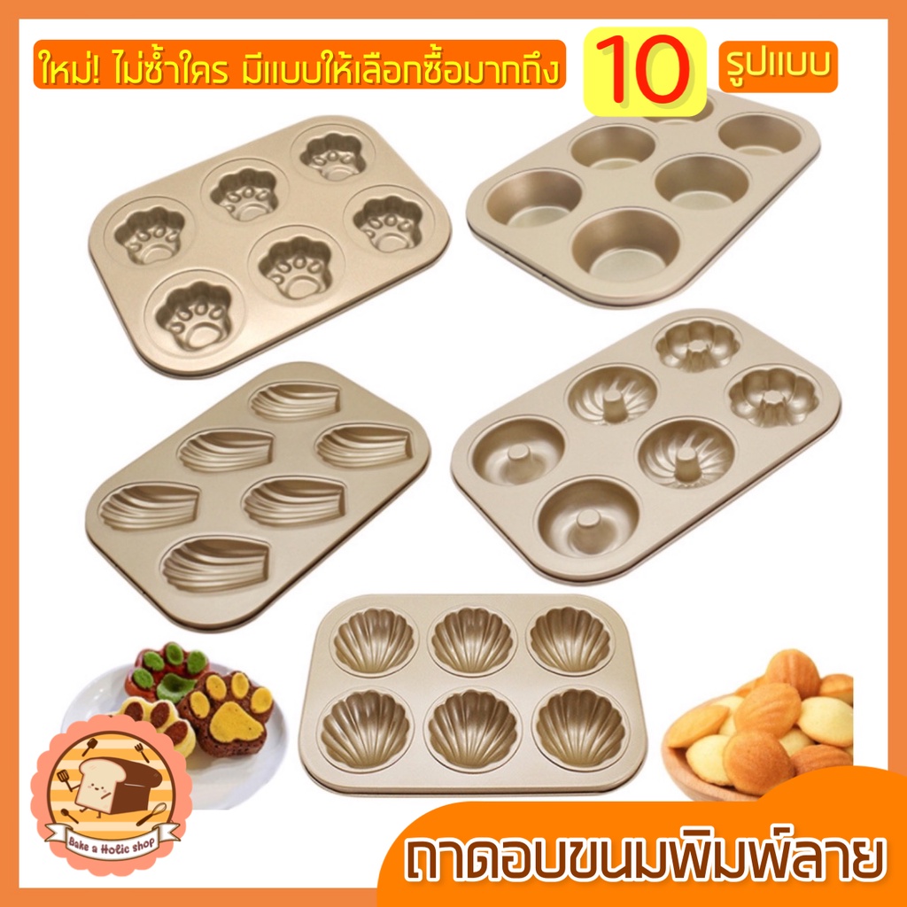 🔥ส่งฟรี🔥 ถาดอบขนม พิมพ์ลาย bakeaholic มีให้เลือกซื้อถึง 10 แบบ! รุ่น NON-STICK ถาดอบเค้ก