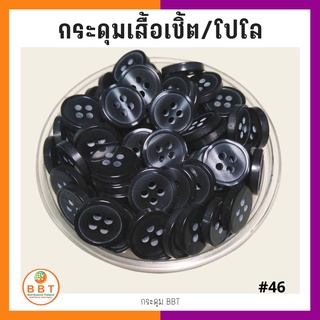 BBT กระดุมเชิ้ตมุก สีดำ ขนาด 11.5 และ 14 มิล