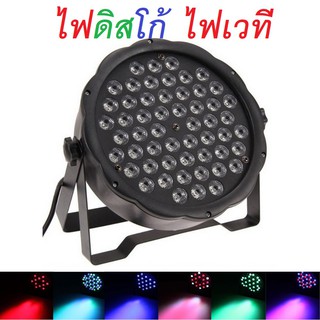 ไฟดิสโก้ Disco light ไฟเวที ไฟพาร์ ไฟปาร์ตี้  ไฟพาร์LED PAR LED 54 RGB LED Party ไฟเธค รุ่นP-54