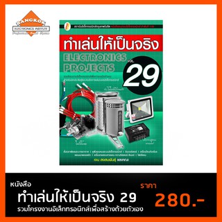 หนังสือ ทำเล่นให้เป็นจริง 29 โครงงานอิเล็กทรอนิกส์เพื่อการสร้างด้วยตัวเอง