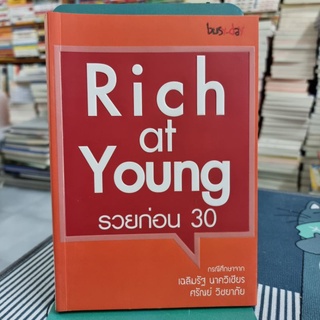 Rich at Young รวยก่อน 30 กรณีศึกษาจาก เฉลิมรัฐ นาควิเชียรและศรัณย์ วิชยาภัย โดย ชื่นขวัญ บุญทวี