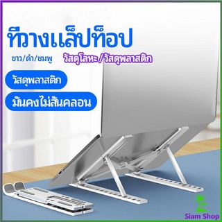 แท่นวางแล็ปท็อป  สามารถพับเก็บได้  วงเล็บมัลติฟังก์ชั่น ปรับได้หลายมุม Notebook stand