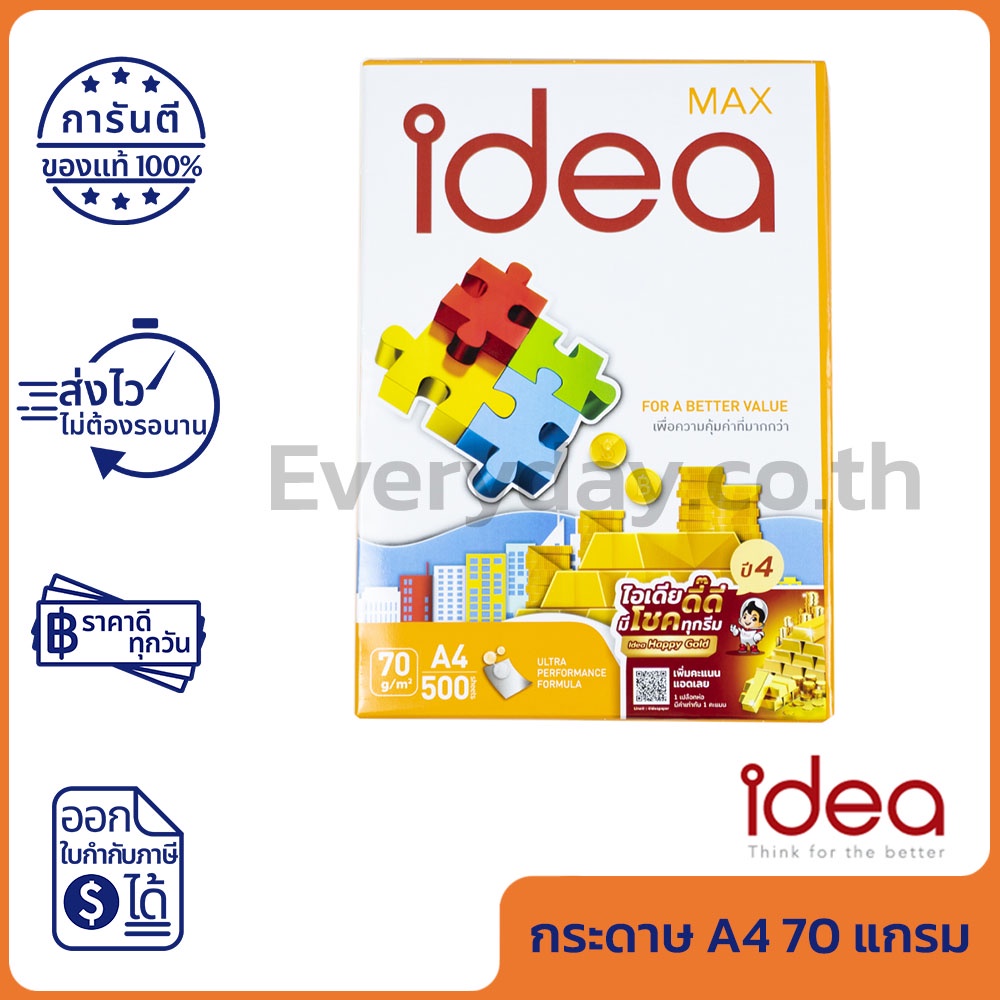 Idea Max กระดาษถ่ายเอกสาร  A4 70 แกรม Copy Paper 70GSM (1รีม/500แผ่น) ของแท้