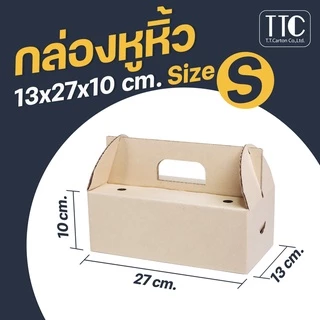 กล่องอาหารหูหิ้ว Delivery ราคาถูก สำหรับพ่อค้า แม่ค้า ทั้งหลาย กล่องกระดาษลูกฟูก